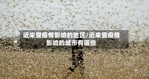 近来受疫情影响的地区/近来受疫情影响的城市有哪些-第3张图片