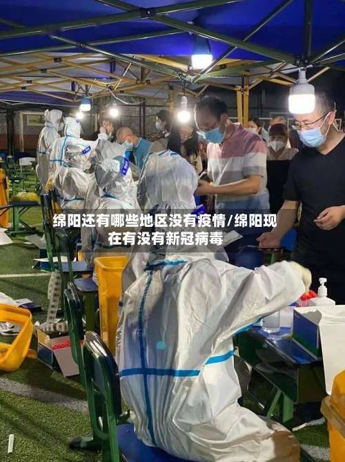 绵阳还有哪些地区没有疫情/绵阳现在有没有新冠病毒-第1张图片