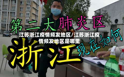 江苏浙江疫情频发地区/江苏浙江疫情频发地区是哪里-第2张图片