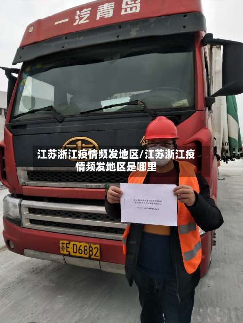 江苏浙江疫情频发地区/江苏浙江疫情频发地区是哪里-第3张图片