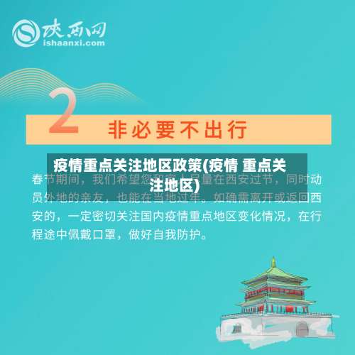 疫情重点关注地区政策(疫情 重点关注地区)-第1张图片