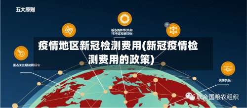 疫情地区新冠检测费用(新冠疫情检测费用的政策)-第1张图片