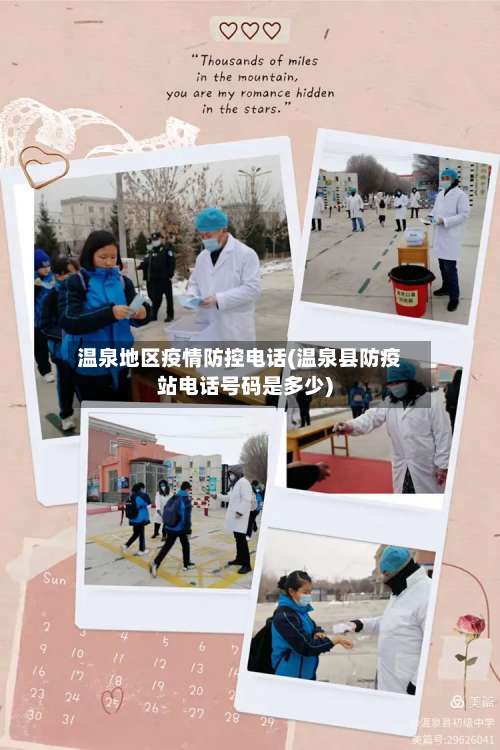 温泉地区疫情防控电话(温泉县防疫站电话号码是多少)-第1张图片