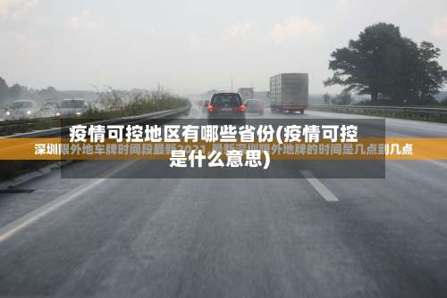 疫情可控地区有哪些省份(疫情可控是什么意思)-第2张图片