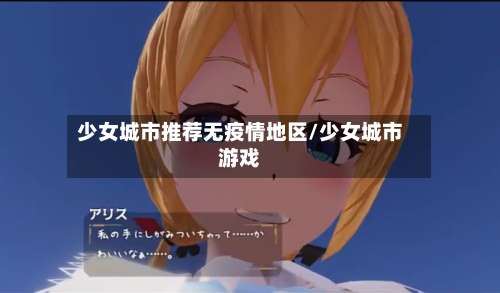 少女城市推荐无疫情地区/少女城市游戏-第1张图片