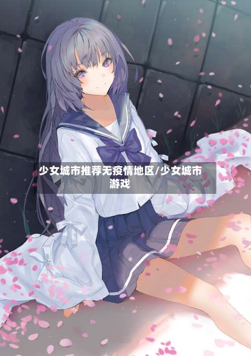 少女城市推荐无疫情地区/少女城市游戏-第2张图片