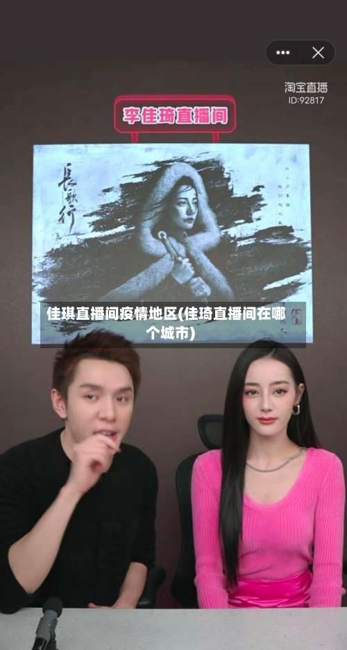佳琪直播间疫情地区(佳琦直播间在哪个城市)-第2张图片