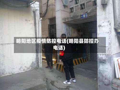 略阳地区疫情防控电话(略阳县防控办电话)-第2张图片