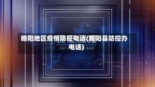 略阳地区疫情防控电话(略阳县防控办电话)-第3张图片