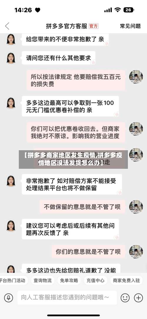 【拼多多商家地区发生疫情,拼多多疫情地区没法发货怎么办】-第2张图片