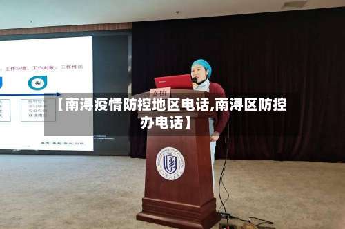 【南浔疫情防控地区电话,南浔区防控办电话】-第1张图片
