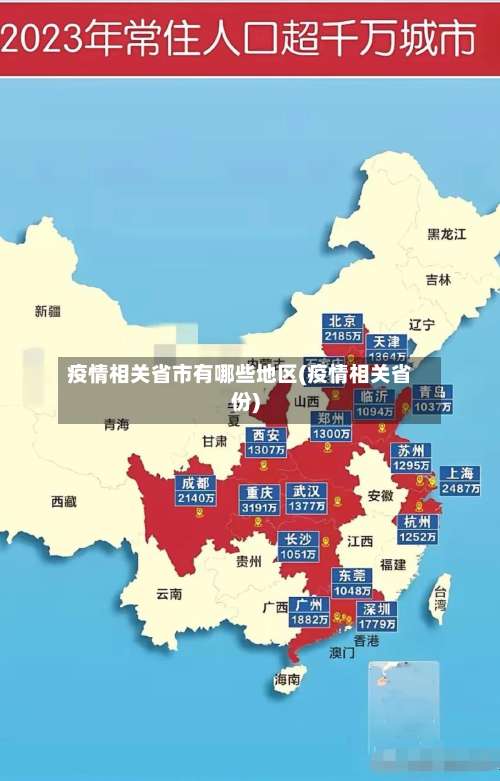 疫情相关省市有哪些地区(疫情相关省份)-第1张图片