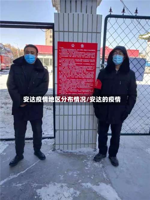 安达疫情地区分布情况/安达的疫情-第3张图片