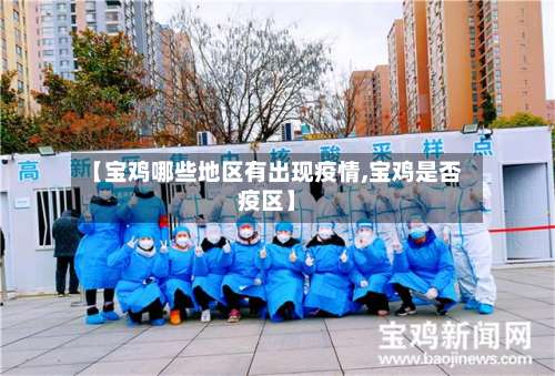 【宝鸡哪些地区有出现疫情,宝鸡是否疫区】-第1张图片