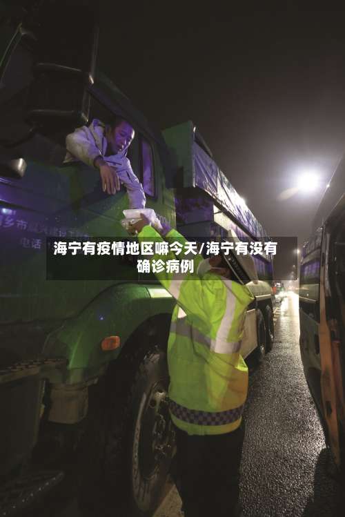 海宁有疫情地区嘛今天/海宁有没有确诊病例-第2张图片