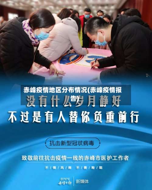 赤峰疫情地区分布情况(赤峰疫情报告)-第1张图片