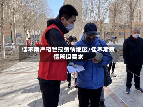 佳木斯严格管控疫情地区/佳木斯疫情管控要求-第2张图片