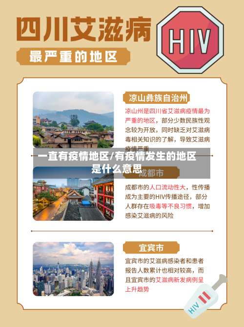 一直有疫情地区/有疫情发生的地区是什么意思-第2张图片