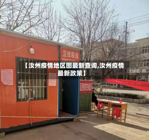 【汝州疫情地区图最新查询,汝州疫情最新政策】-第1张图片