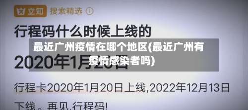 最近广州疫情在哪个地区(最近广州有疫情感染者吗)-第1张图片