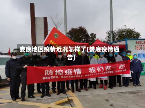 娄底地区疫情近况怎样了(娄底疫情通告)-第1张图片