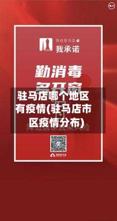 驻马店哪个地区有疫情(驻马店市区疫情分布)-第3张图片