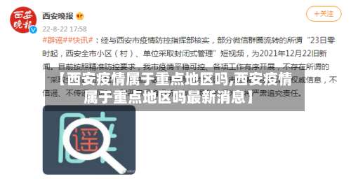 【西安疫情属于重点地区吗,西安疫情属于重点地区吗最新消息】-第2张图片