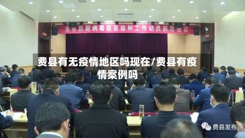 费县有无疫情地区吗现在/费县有疫情案例吗-第1张图片