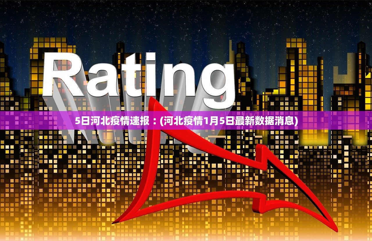 31省区市新增境外输入17例〃31省区市新增1例境外输入-第2张图片
