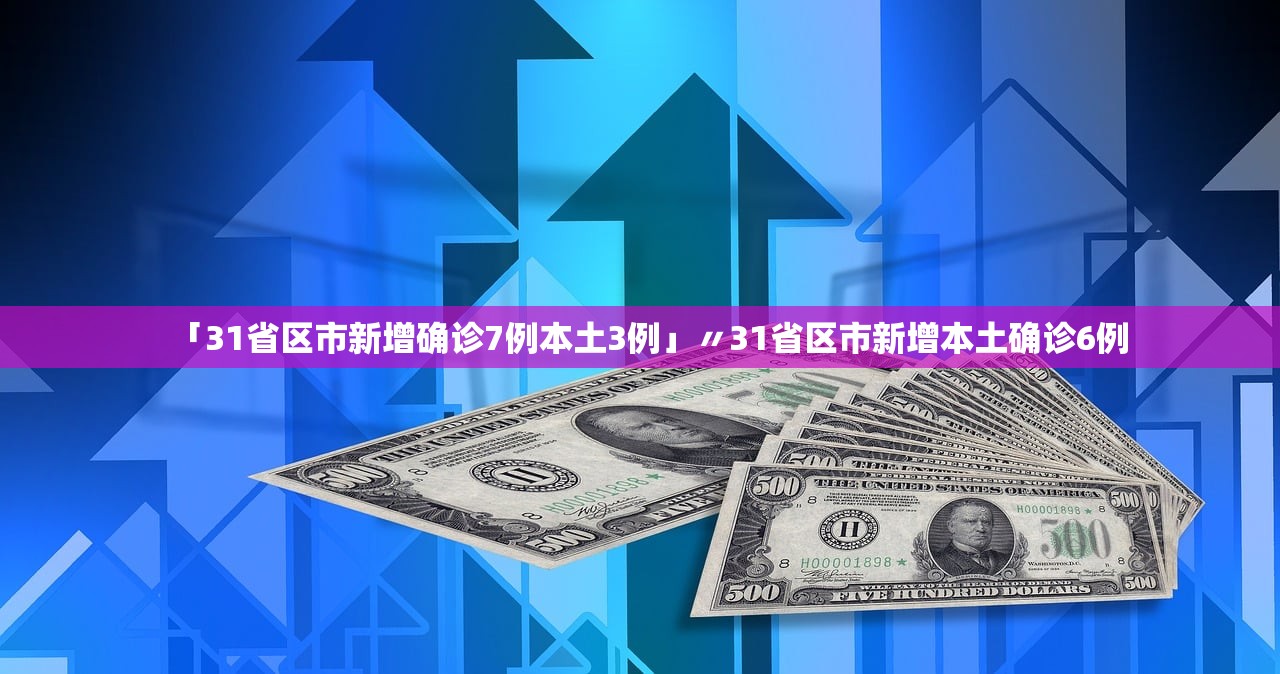 「31省新增本土确诊15例」〃31省新增12本土确诊-第1张图片