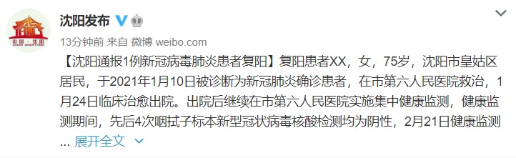 “沈阳市最新疫情情况	” 沈阳市疫情最新数据？-第3张图片