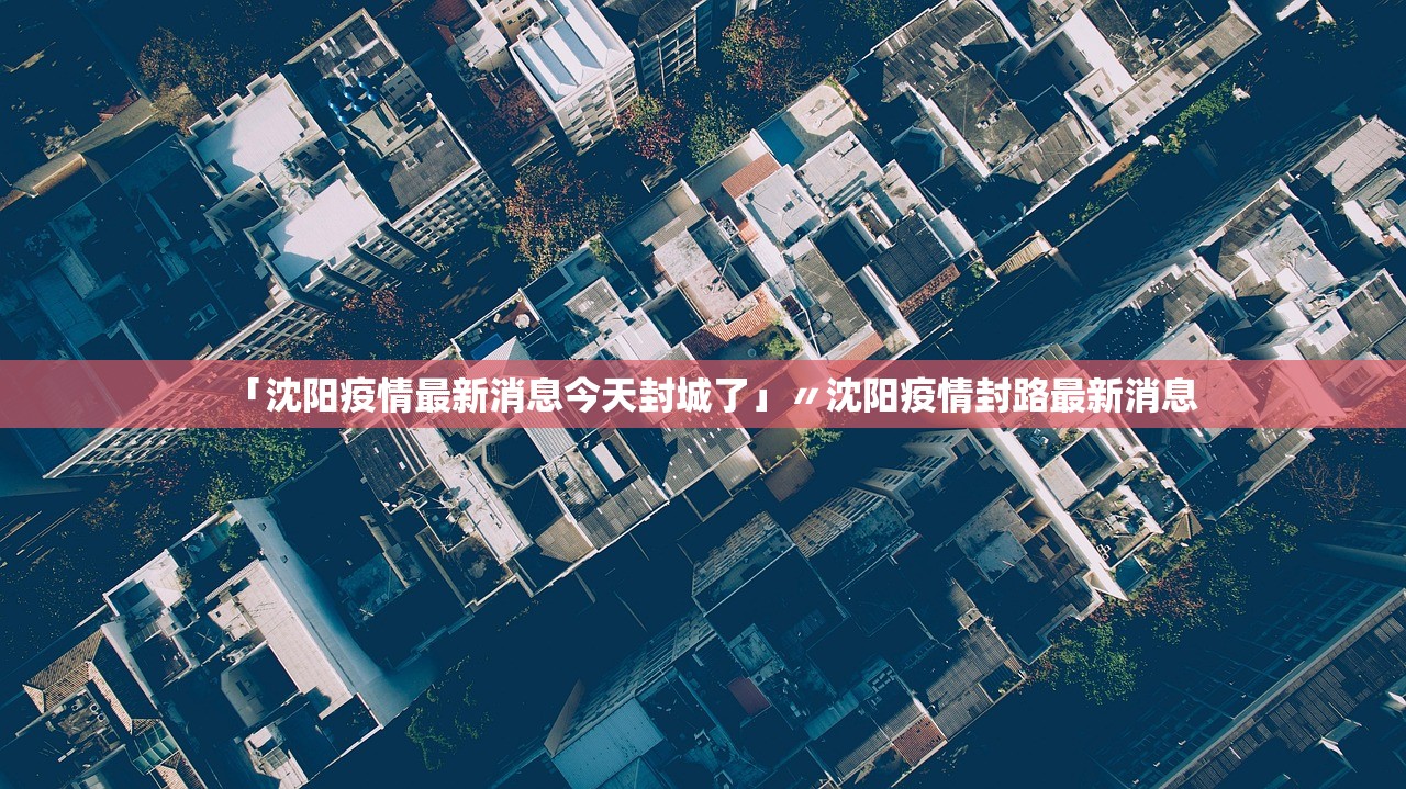“沈阳市最新疫情情况” 沈阳市疫情最新数据？-第2张图片