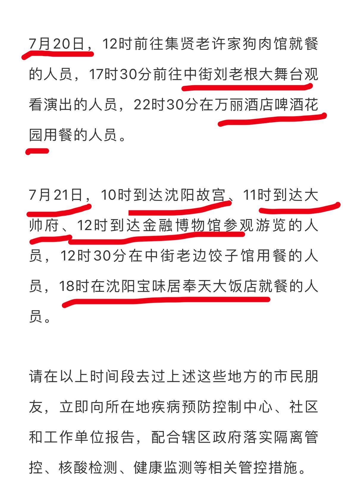 “沈阳疫情最新通报	” 沈阳疫情最新公告？-第1张图片