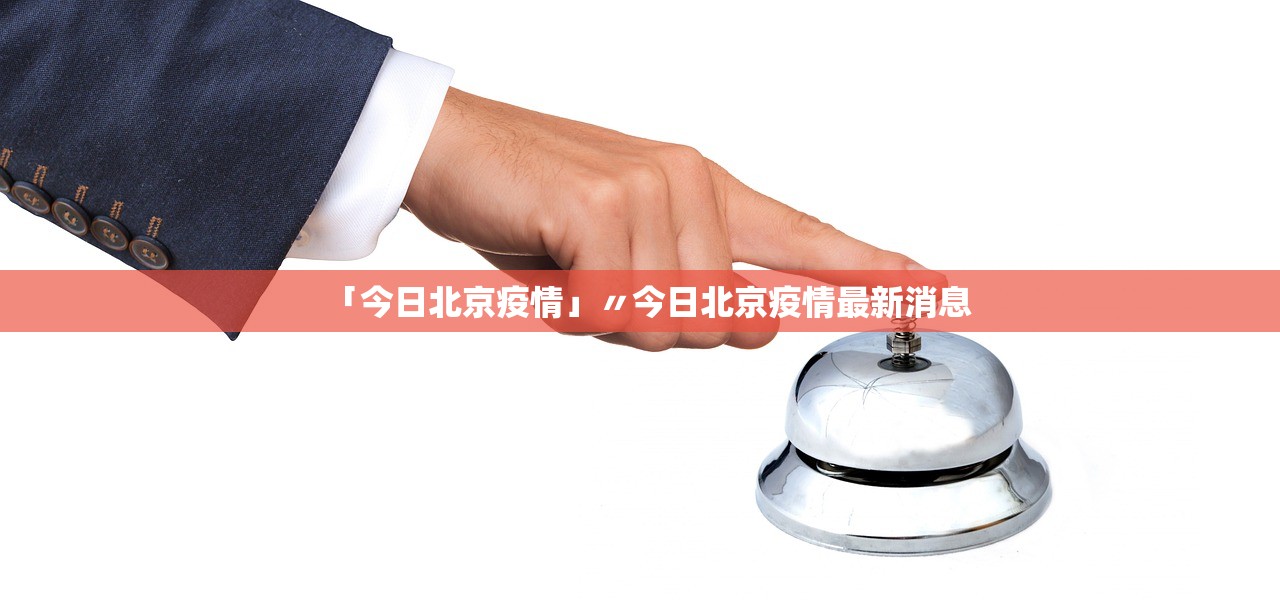 “北京新增疫情最新消息今天” 北京新增疫情情况？-第2张图片