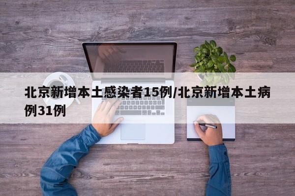 北京新增16例本土确诊︰(北京新增本土确诊详情)-第1张图片