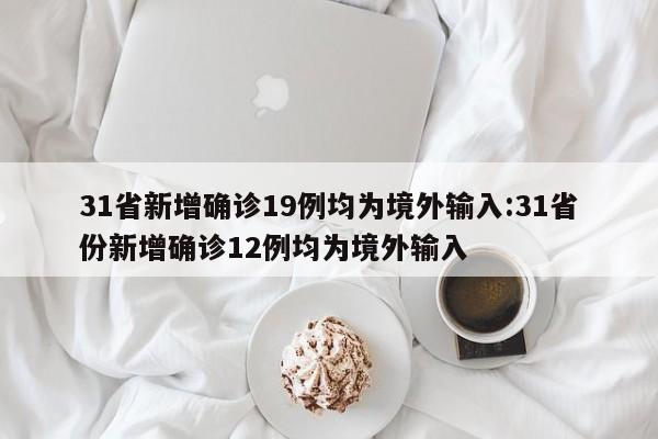 「31省份新增本土73例」〃31省份新增27例22例为本土病例-第1张图片