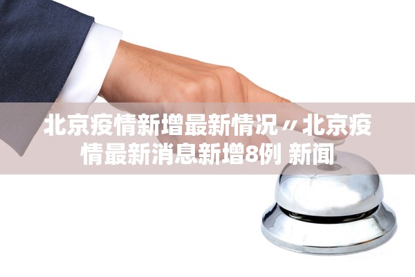 “31个省份新增46例确诊病例” 31个省份新增46例确诊病例是哪里的？-第1张图片