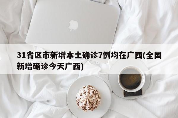 【全国新增1例新冠确诊病例/全国新增一例新冠肺炎】-第1张图片