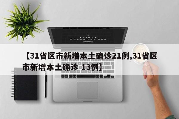 31省区市新增境外输入8例.31省新增境外输入18例-第2张图片