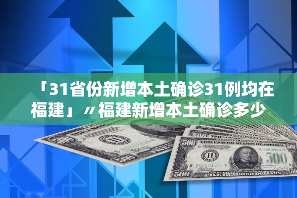 31省新增确诊36例〃31省份新增确诊32例-第3张图片
