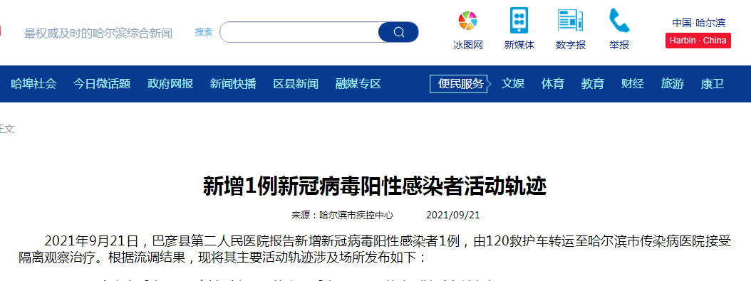 “今日哈尔滨最新疫情” 今日哈尔滨疫情轨迹？-第1张图片