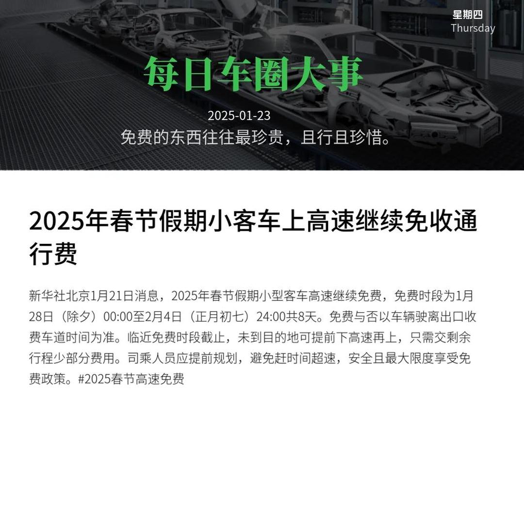 “除夕高速免费通行	” 除夕高速公路免费吗？-第1张图片