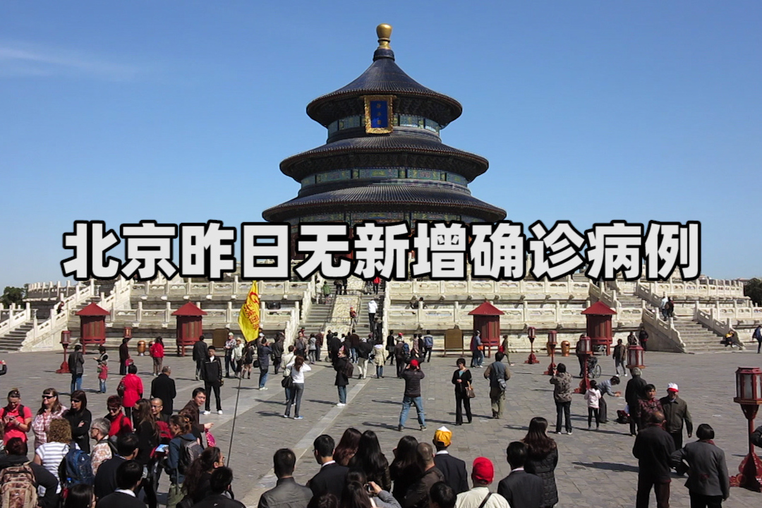 【北京新增病例/北京新增病例数持续高位增长】-第1张图片