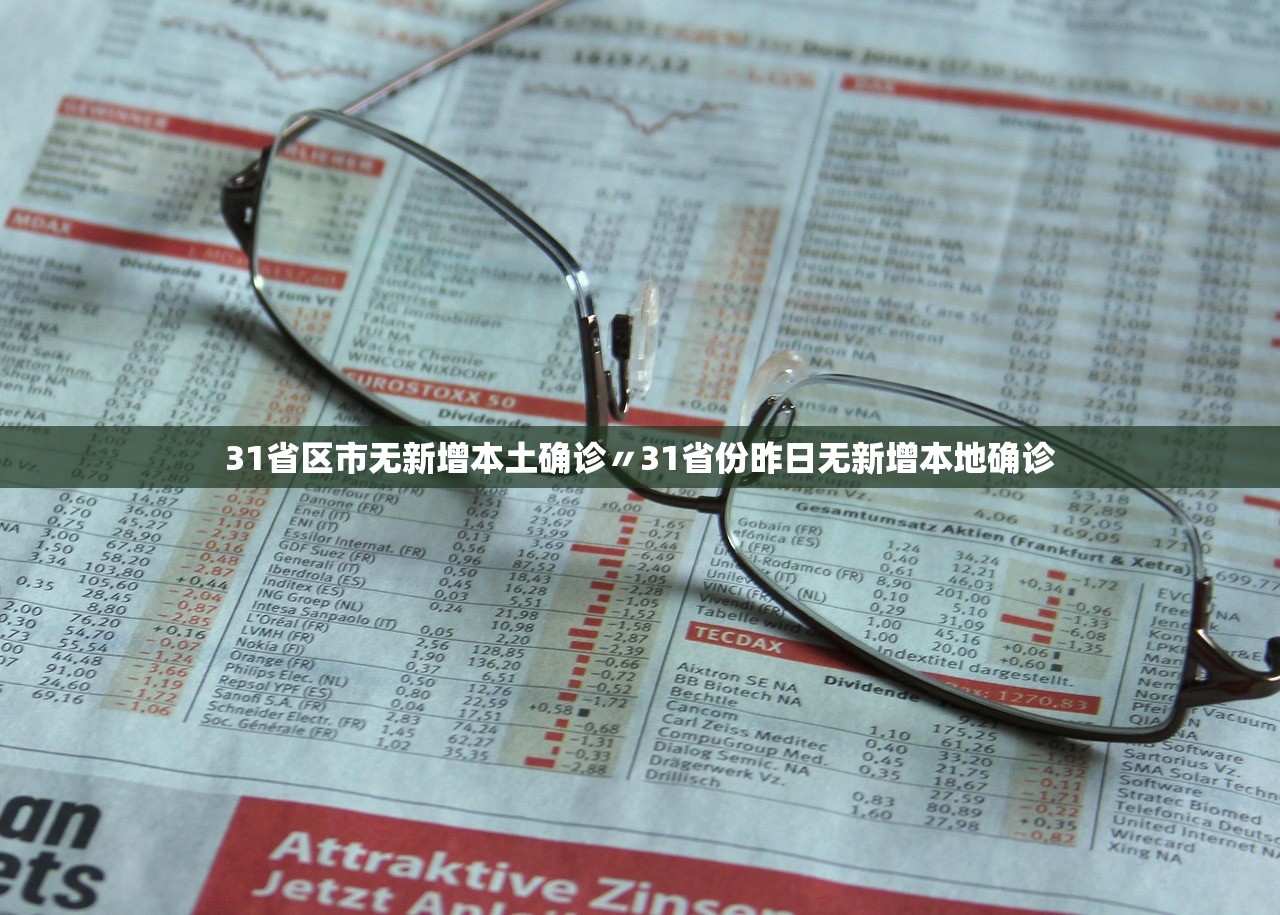 【31个省份新增17例/31个省份新增确诊病例17例 新闻】-第3张图片