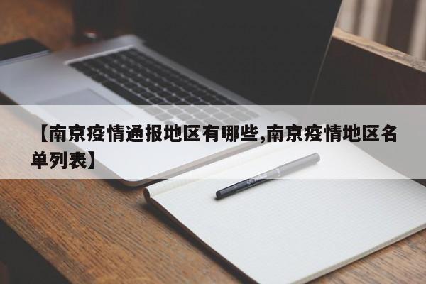 【南京疫情通报地区有哪些,南京疫情地区名单列表】